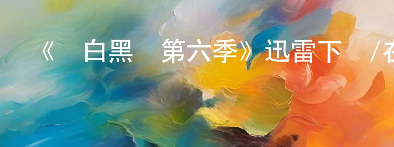 陳界的個人主頁,《紅白黑黃第六季》迅雷下載/在線觀看-動漫卡通-美劇天堂